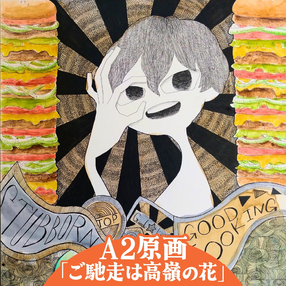 【A2原画】ご馳走は高嶺の花