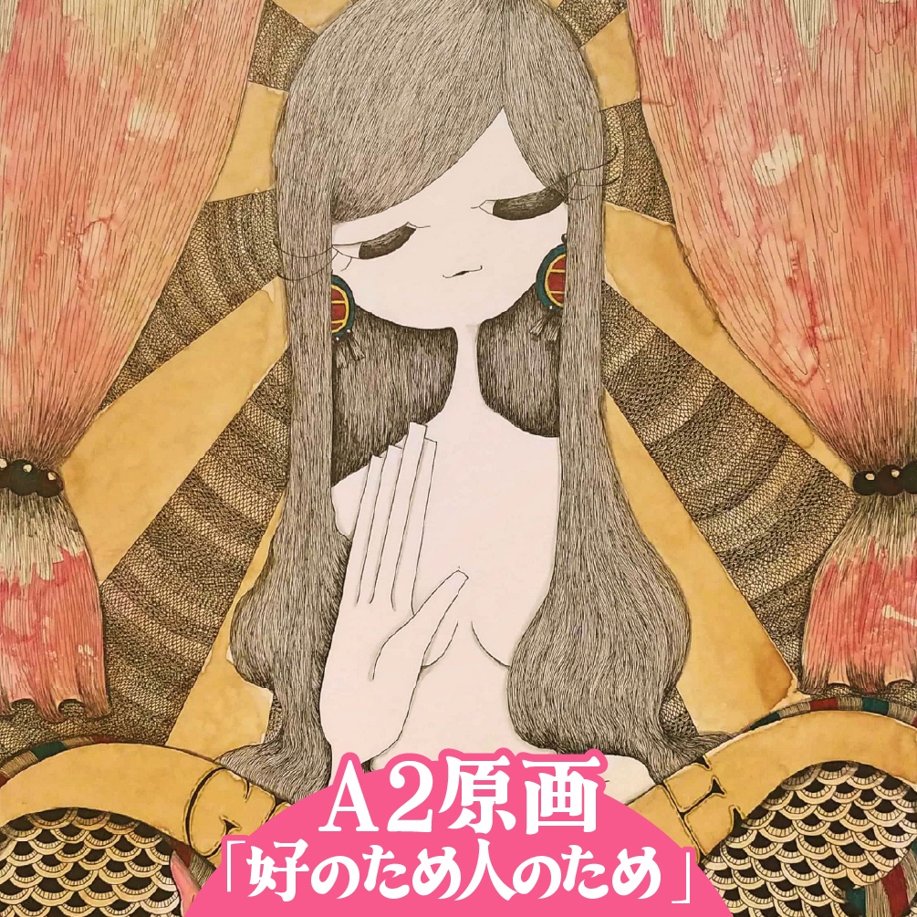【A2原画】好のため人のため