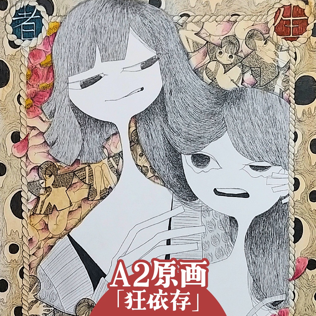 【A2原画】狂依存