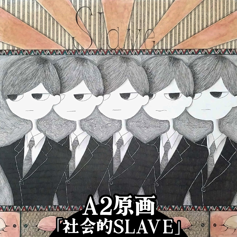 【A2原画】社会的SLAVE
