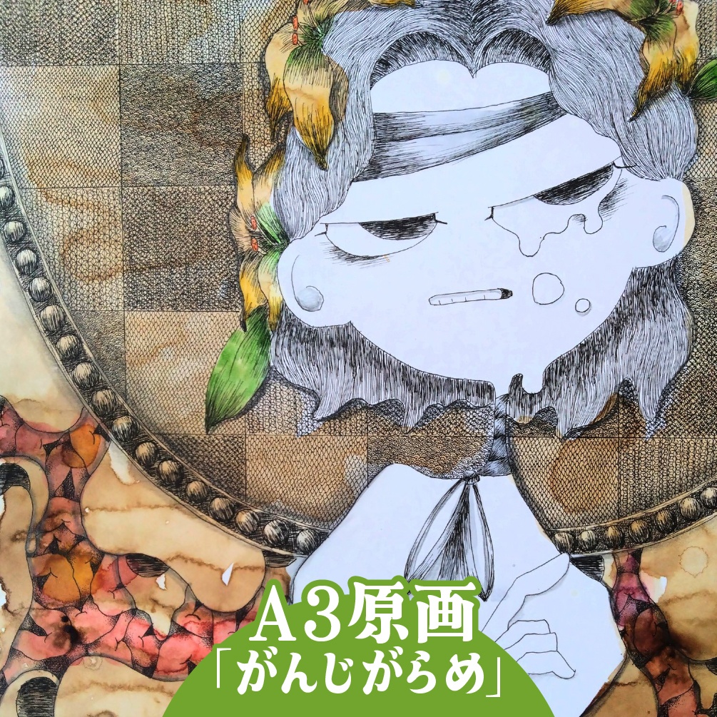 【A3原画】がんじがらめ