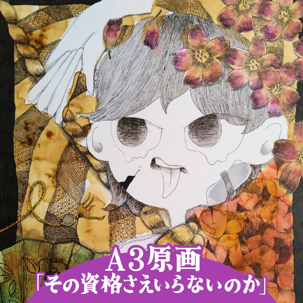 【A3原画】その資格さえいらないのか