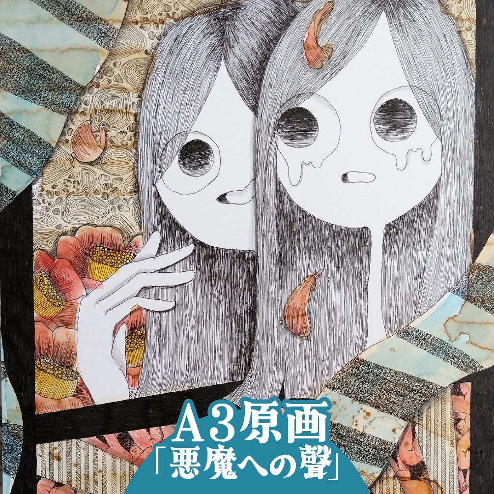 【A3原画】悪魔への聲
