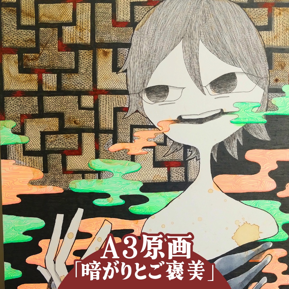 【A3原画】暗がりとご褒美