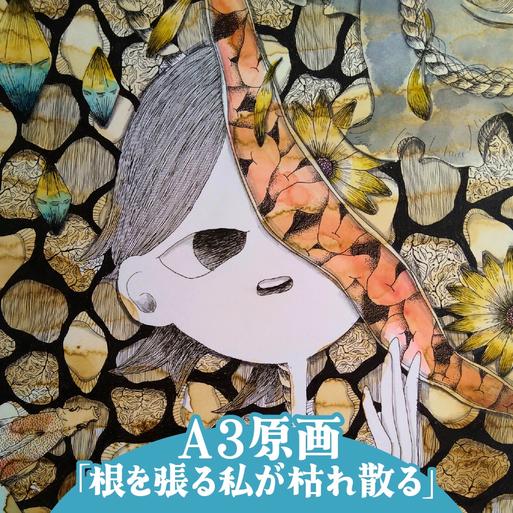 【A3原画】根を張る私が枯れ散る