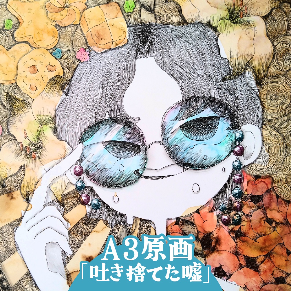 【A3原画】吐き捨てた嘘