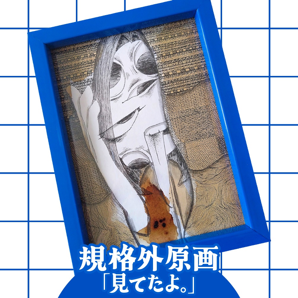 【規格外原画】見てたよ。