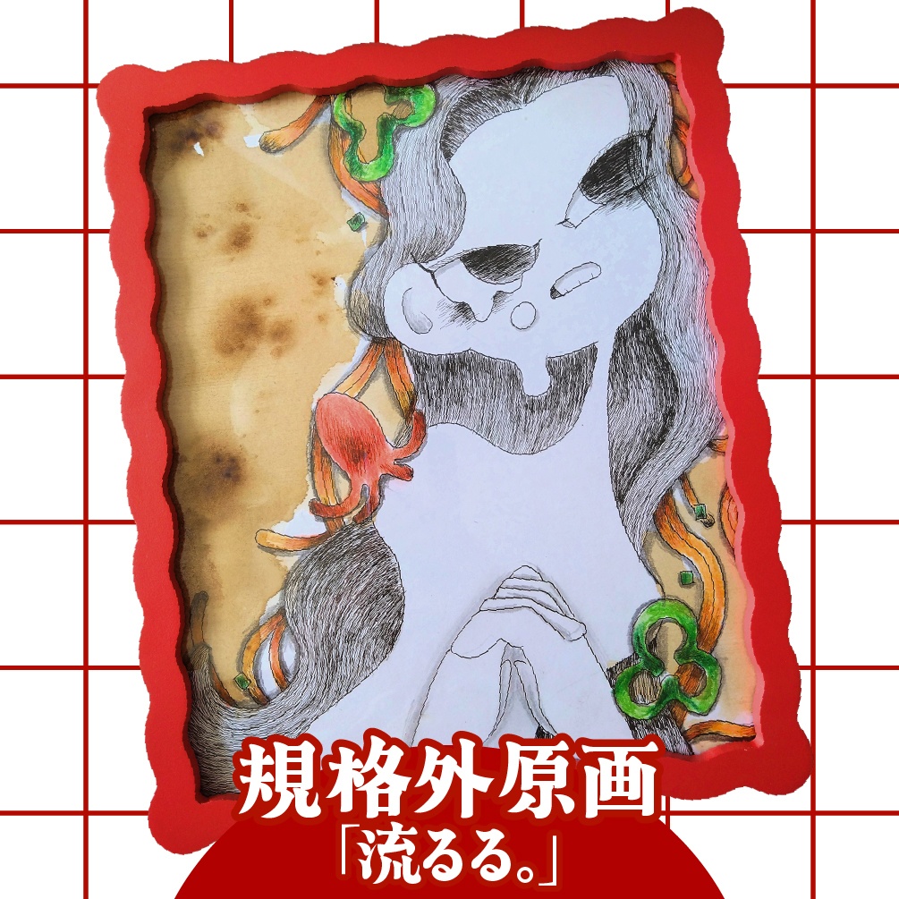 【規格外原画】流るる。