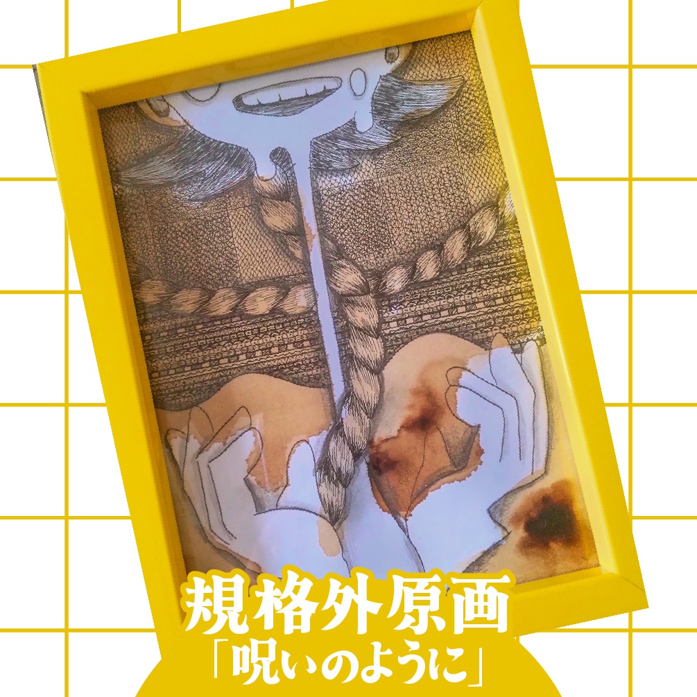 【規格外原画】呪いのように
