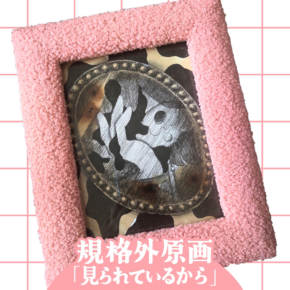 【規格外原画】見られているから
