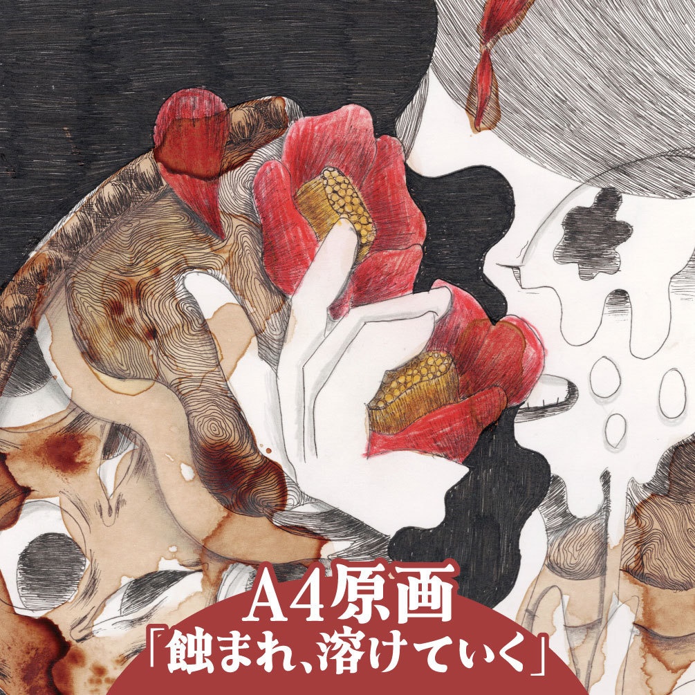 【A4原画】蝕まれ、溶けていく
