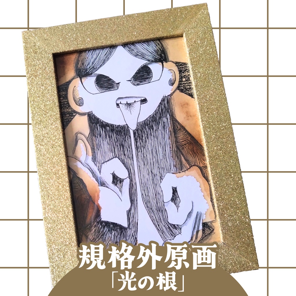 【規格外原画】光の根