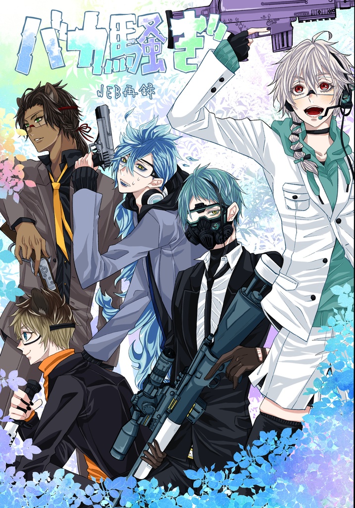 バカ騒ぎ WEB再録(リメイク有)+書き下ろし有