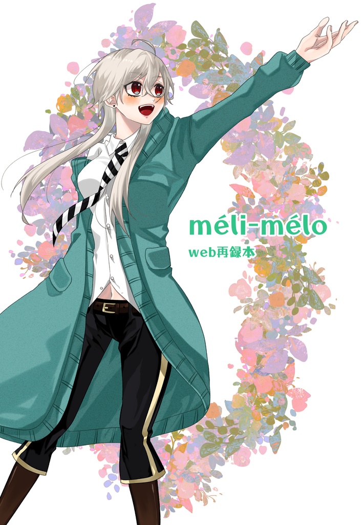 méli-mélo web再録本