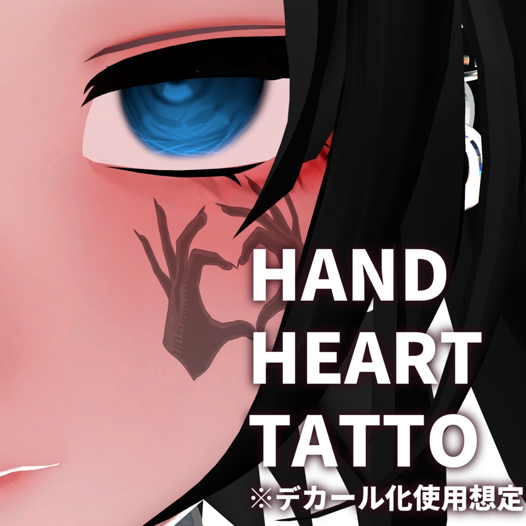 【Free】HANDHEARTTATTOO（デカール化使用想定）