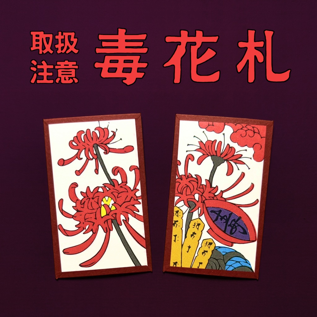 毒花札