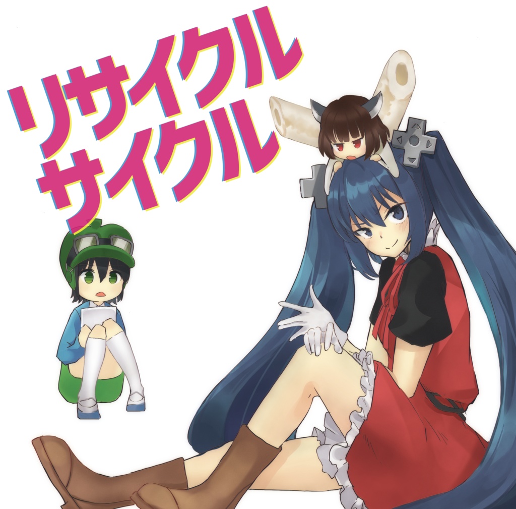 リサイクルサイクル