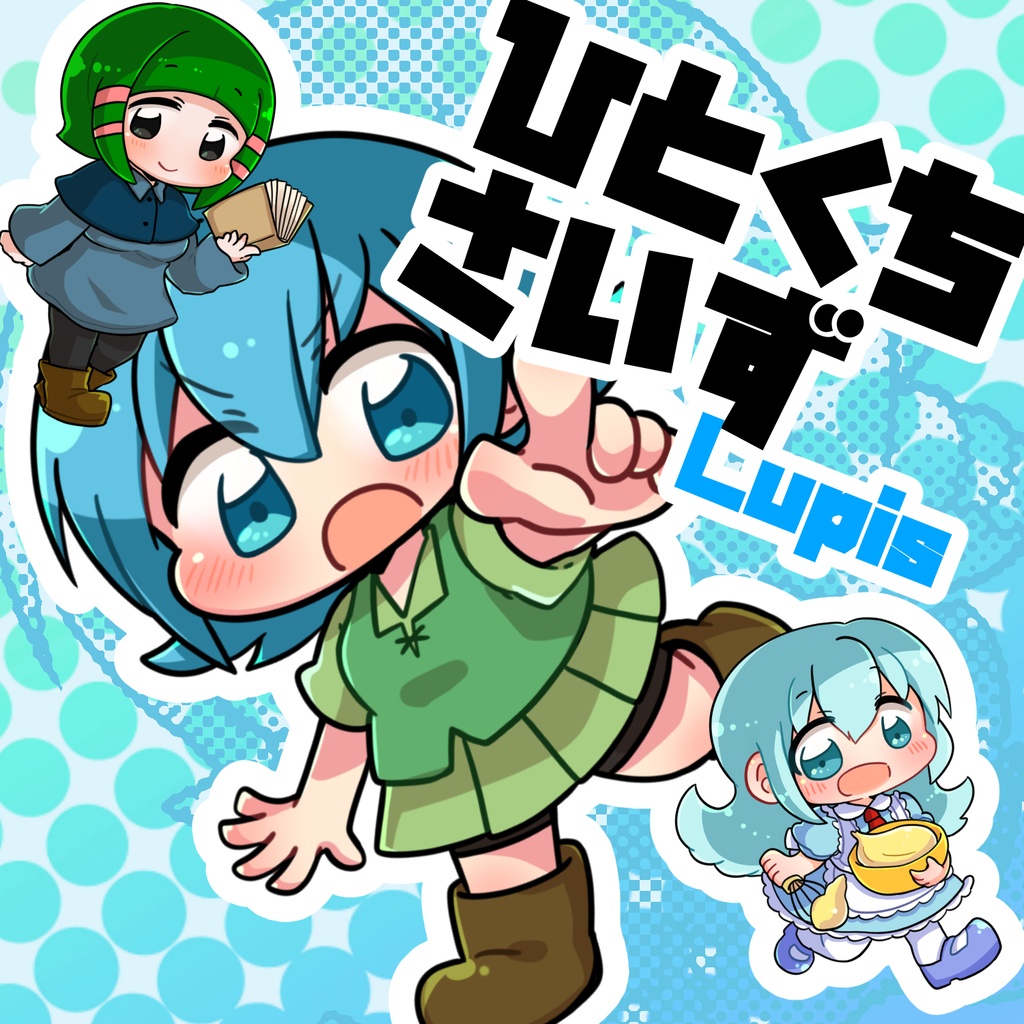 【2026/08update】甘水ルリ Feat. つちのこきづち/ひとくちさいずLupis