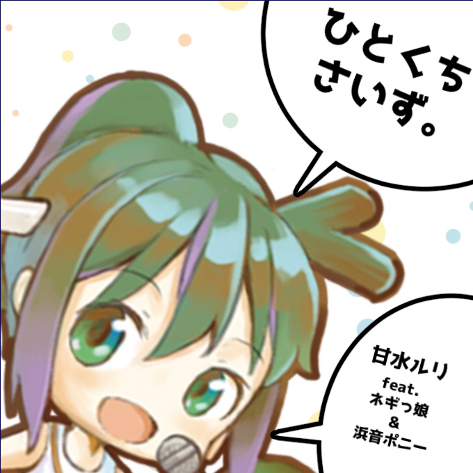 ひとくちさいず。