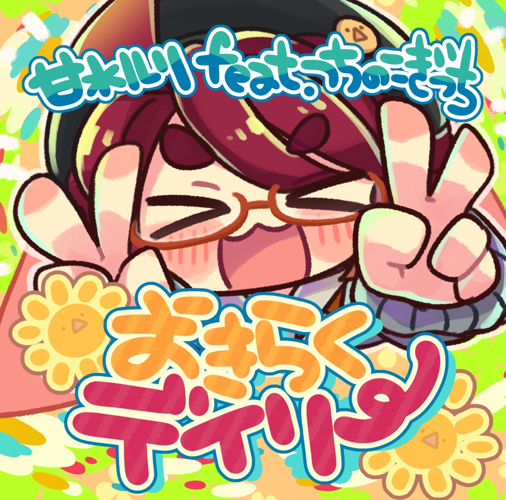 甘水ルリ feat. つちのこきづち / おきらくデイリー