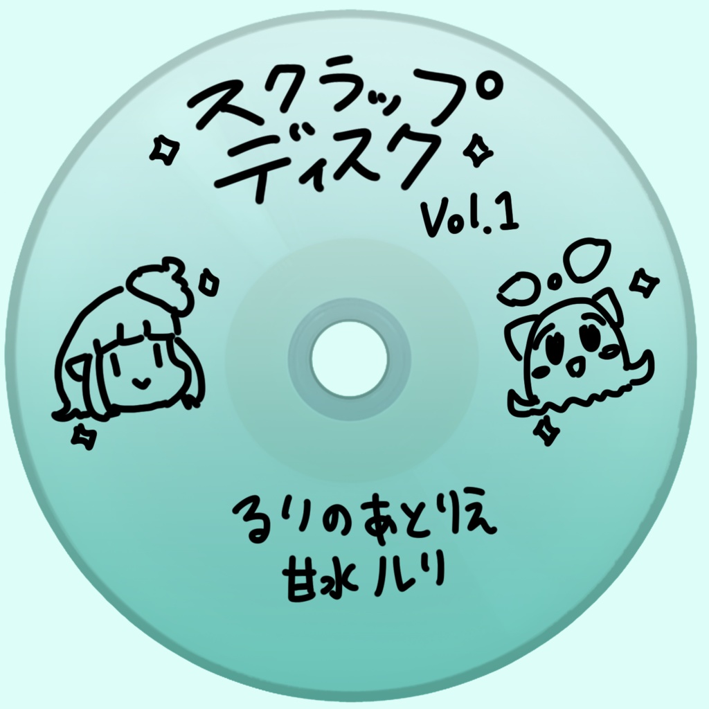 甘水ルリ / スクラップディスク Vol.1