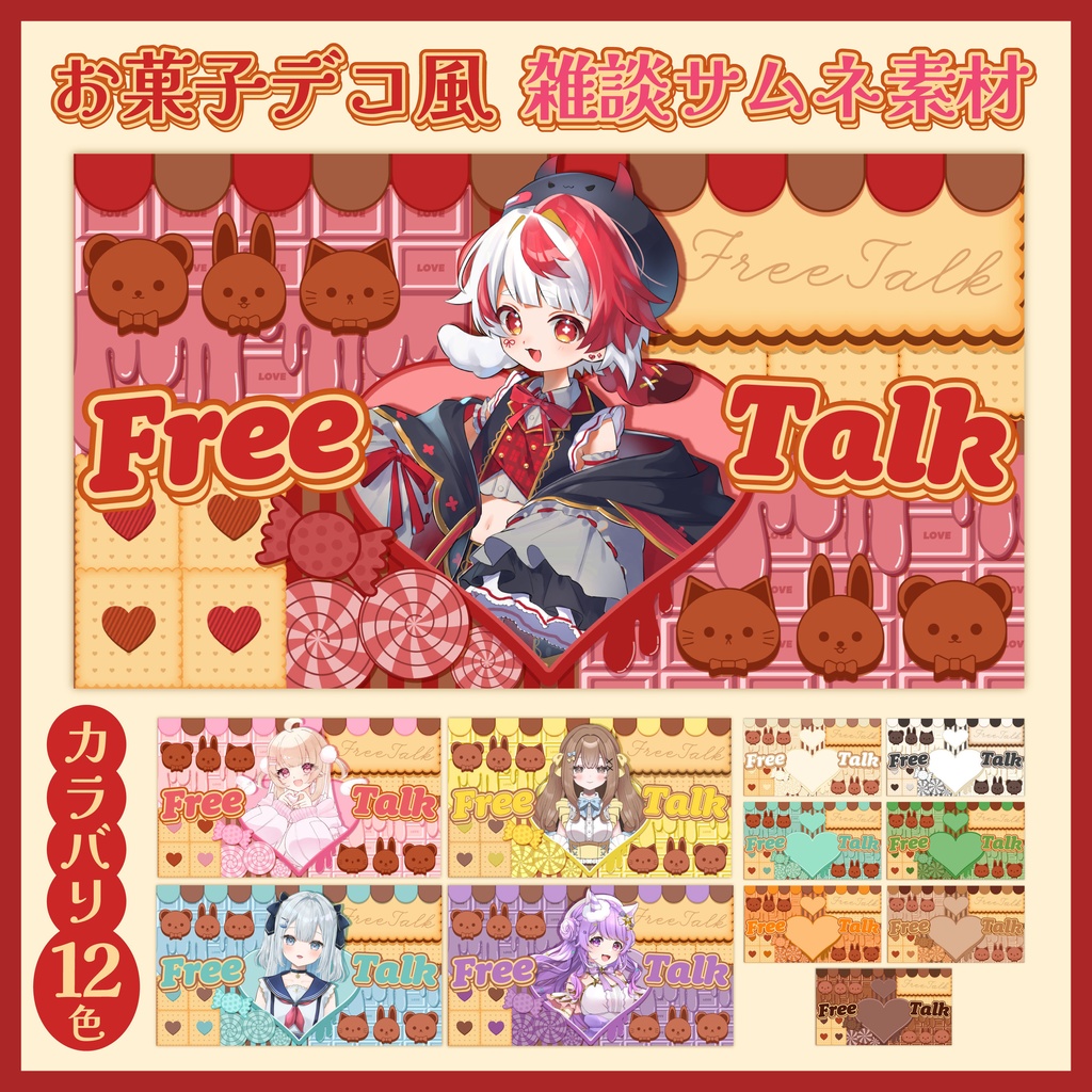 【無料版◎サムネイル素材】お菓子デコ風 雑談サムネイル【カラバリ12色】