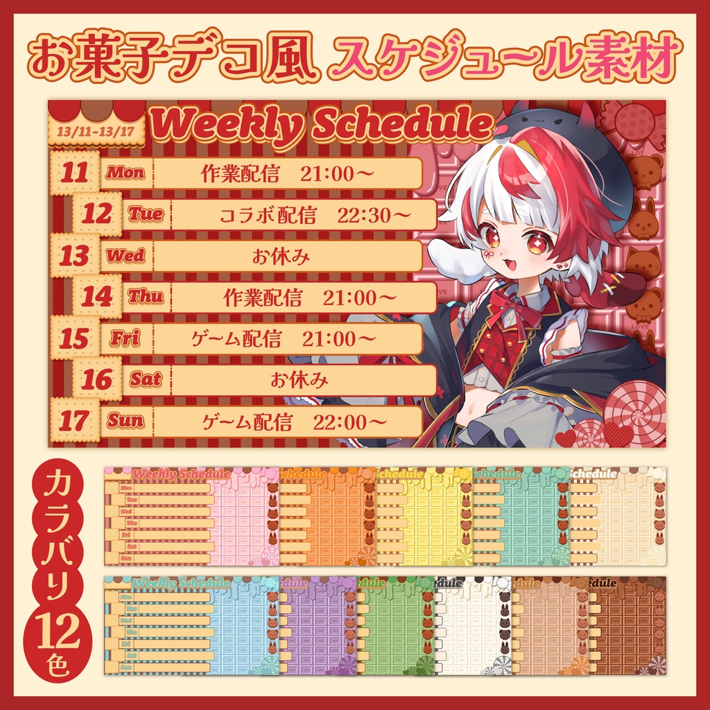 【フリー素材】お菓子デコ風スケジュール素材 【カラバリ12色】
