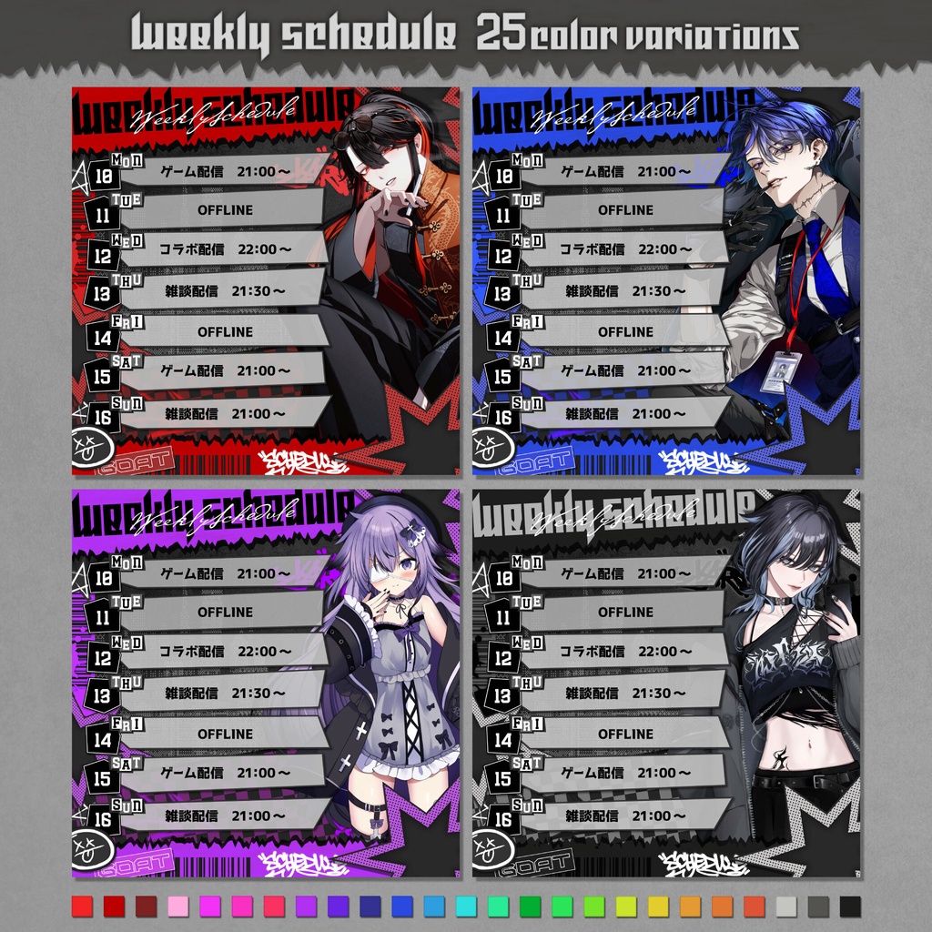【無料◎】カッコいいスケジュール表 (正方形) 全25色【VTuber・配信者向け】