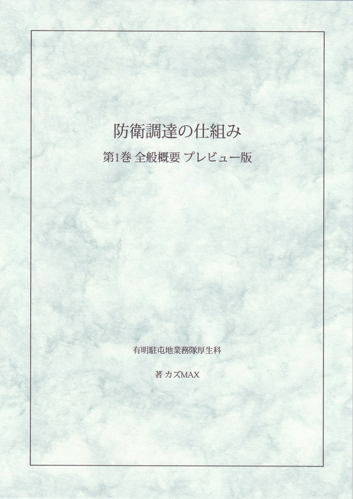 防衛調達の仕組み 第1巻 全般概要 プレビュー版