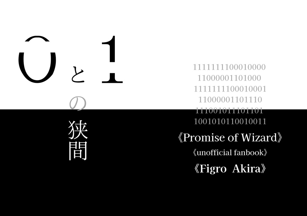 0と1の狭間