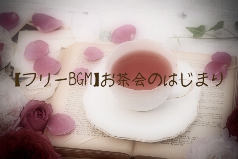 【フリーBGM】お茶会のはじまり/Charme