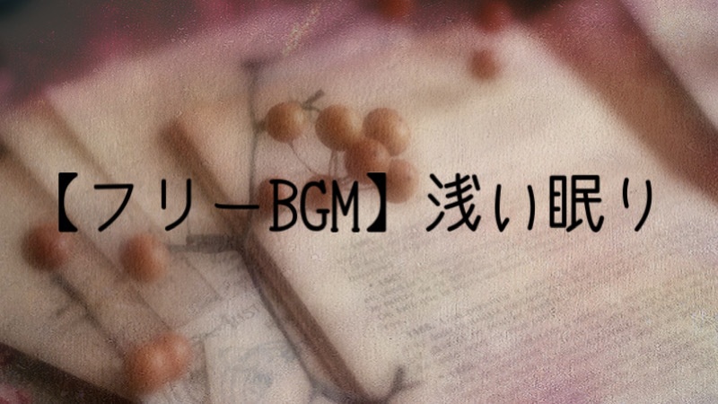 【フリーBGM】浅い眠り/Charme