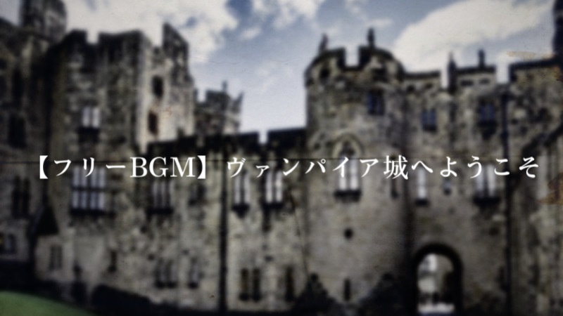 【フリーBGM】ヴァンパイア城へようこそ/Charme