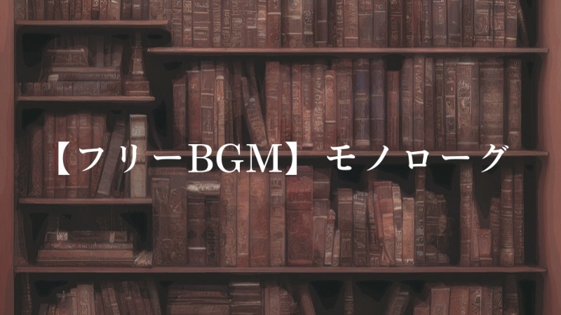 【フリーBGM】モノローグ/Charme