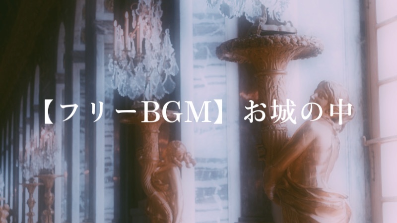 【フリーBGM】お城の中/Charme