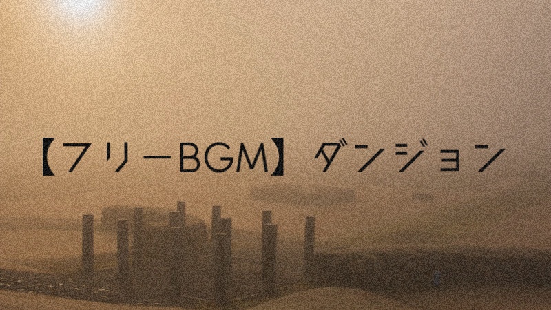 【フリーBGM】ダンジョン/Charme