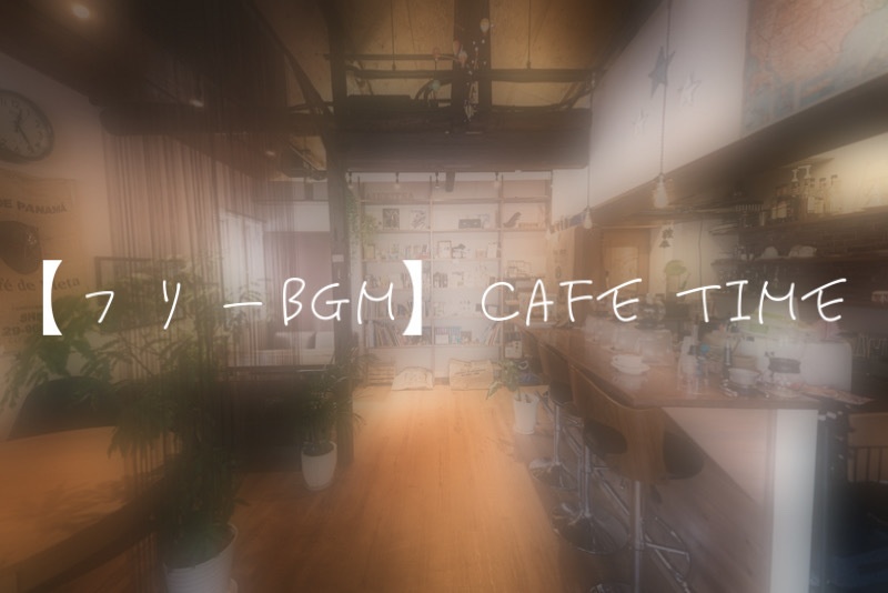 【フリーBGM】CAFE TIME/Charme