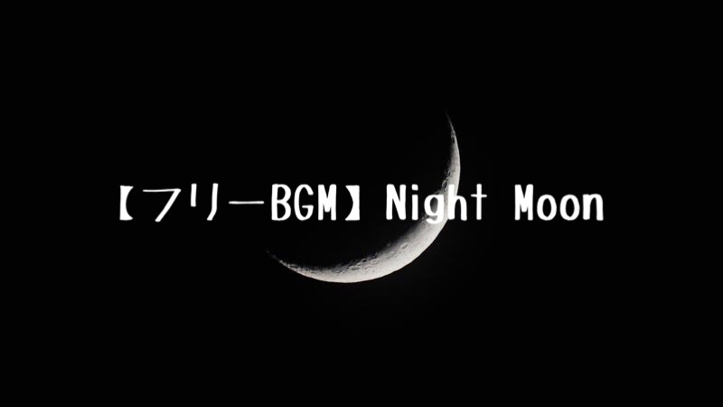 【フリーBGM】Night Moon/Charme