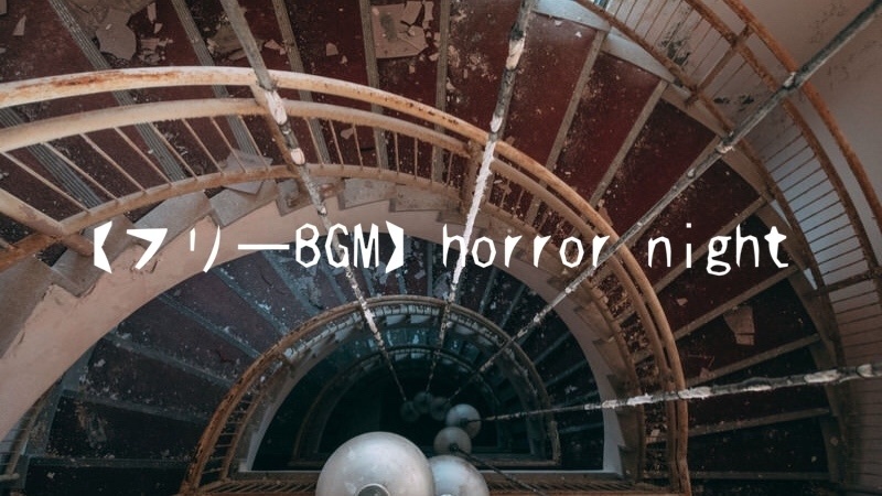 【フリーBGM】horror night/Charme