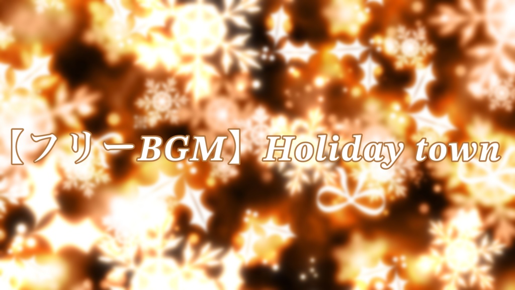 【フリーBGM】Holiday town/Charme