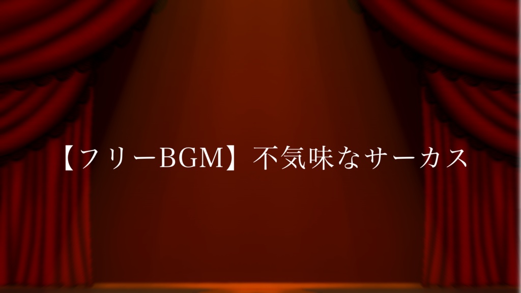 【フリーBGM】不気味なサーカス/Charme