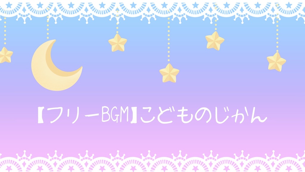 【フリーBGM】こどものじかん/Charme