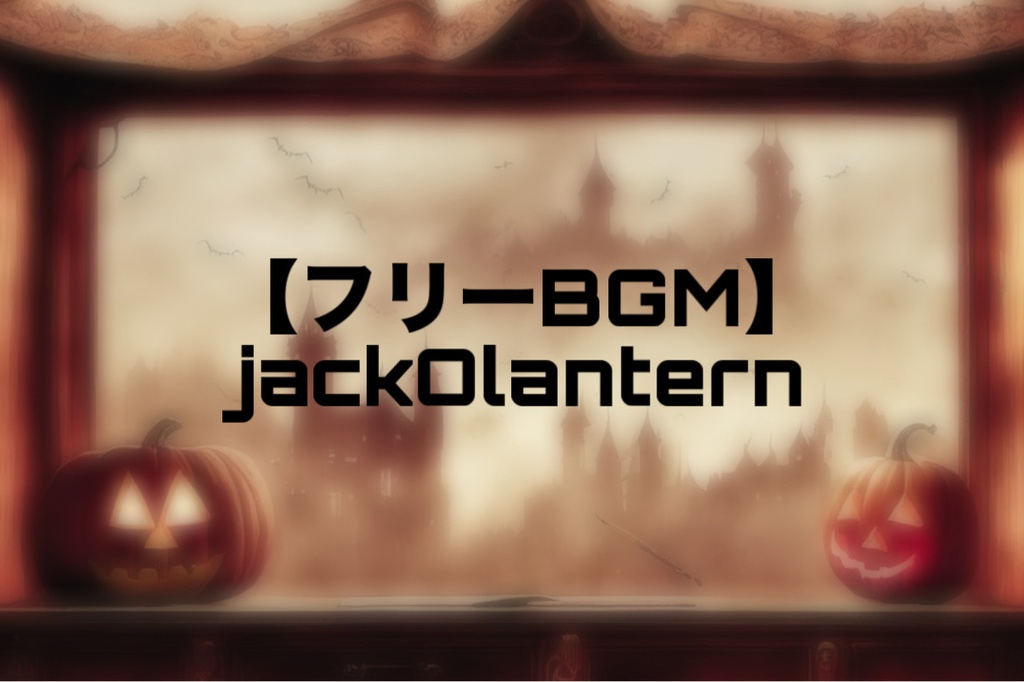 【フリーBGM】jackOlantern/Charme