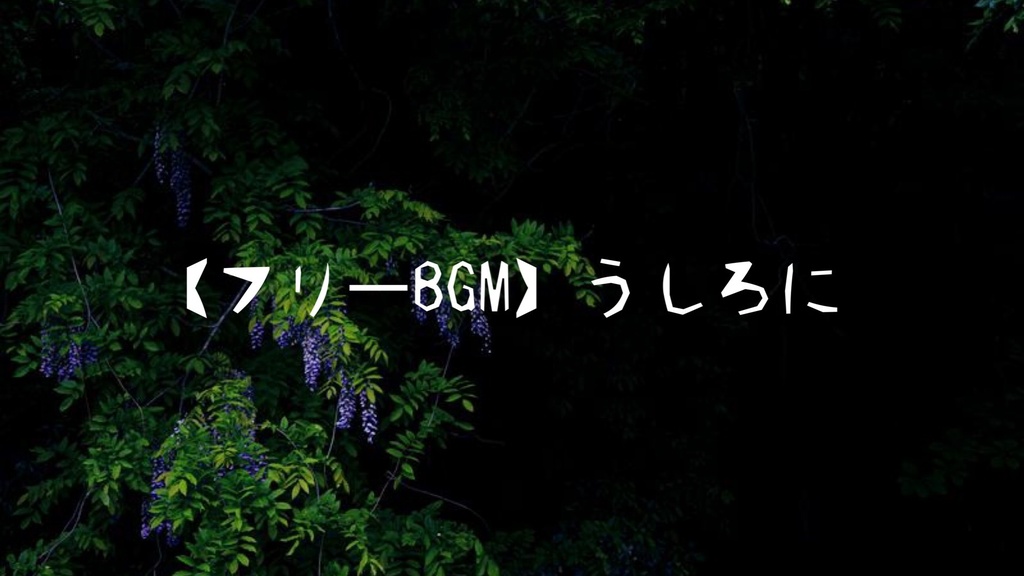 【フリーBGM】うしろに/Charme
