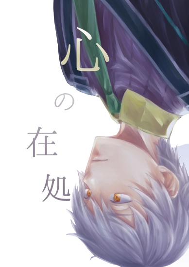 心の在処