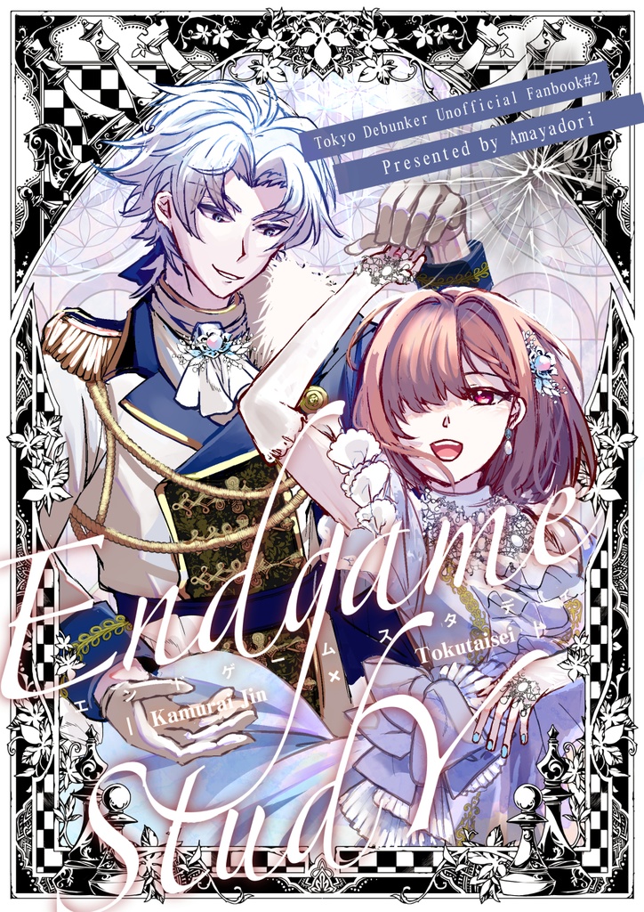 エンドゲームスタディ【冠特】