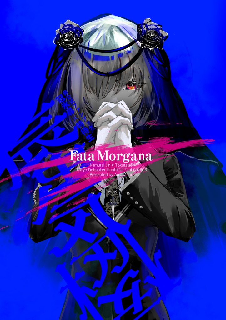 ファタモルガーナ【冠特】