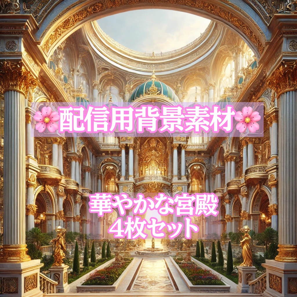 【配信背景】宮殿4枚セット