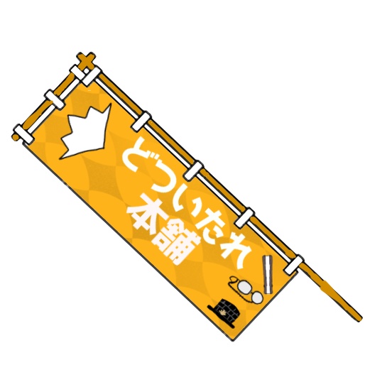 のぼり風アクキー