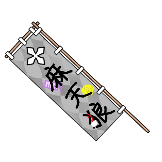 のぼり風アクキー